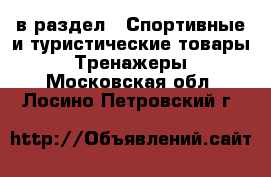  в раздел : Спортивные и туристические товары » Тренажеры . Московская обл.,Лосино-Петровский г.